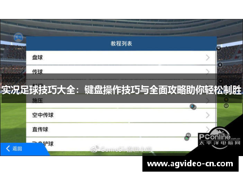 实况足球技巧大全：键盘操作技巧与全面攻略助你轻松制胜