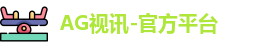 ag视讯